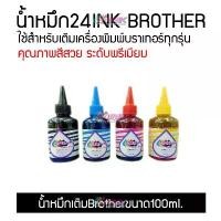 ราคา น้ำหมึก Brother ขนาด 100ML. ครบชุด 4 สี สำหรับ Inkjet Printer ทุกรุ่น (1731622118896273040)