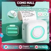 ราคา เครื่องปริ้นพกพา พิมพ์สติ๊กเกอร์ เครื่องปริ้นไร้หมึก Photo Printer Mini ปริ้นใบปะหน้าพัสดุ แถมฟรี เครื่องปริ้นเตอร์ เครื่องพิมพ์บลูทูธแบบพกพา เครื่องปริ้นพกพาไร้หมึก (1731690989703105386)