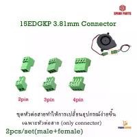 ราคา 3D Printer Part 2P 3P 4Pin 15EDGKP 3.81MM Plug-in Type PCB Connection Terminal Block Male Female Connector For 28 to ... สินค้าดี (1731638841633114687)