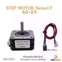 ราคา 3D Printer Part Step Motor 42-23 สาย ยาว 95cm อะไหล่เครื่องพิมพ์ 3D (1732183380123945486)