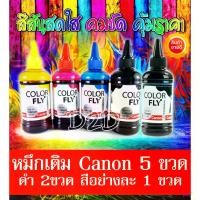 ราคา 5 ขวด หมึกเติม Canon 100ml ใช้ได้กับ Printer Canon ทุกรุ่น จำนวน (ดำ 2ขวด สีอย่างละขวด) TS307 MG3670 E480 E510 G1010 G2010 G3010 G4010 G1000 MX377 MP287 IP2770 G2000 G3000 G4000 IP7270 M (173158315703