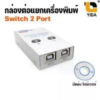 ราคา ตัวสลับเครื่องพิมพ์ Printer Switch USB 2.0 auto Sharing Switch 2 Ports 4port ปริ้นเตอร์ (1731668842128377178)