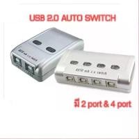 ราคา USB 2.0 Printer Auto Switcher 2 port &4 port (1729542306977974930)