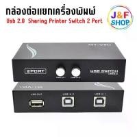 ราคา COD กล่องต่อแยกเครื่องพิมพ์ คอมพิวเตอร์ 2 เครื่อง ปริ้นเตอร์ 1 ตัว USB Switch, 2 Port Printer Switch Adapter, ManualTikTok (1731571546267158237)
