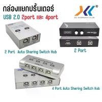 ราคา [จัดส่งทันที] ตัวสลับเครื่องพิมพ์ Printer Switch USB 2.0 Hub Auto Sharing Switch 2 Ports 4port (1732099696943335048)