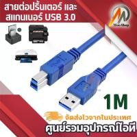 ราคา CODสายต่อปริ้นเตอร์ และสแกนเนอร์ USB 3.0 A Male to USB B Male Printer Scanner Cable ยาว 1M for HP, Canon, Lexmark, Epson, Dell, Xerox, Samsung etc.TikTok (1732330020271327793)
