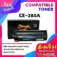 ราคา On time AXIS BRANCH TONER ตลับหมึกโทนเนอร์เลเซอร์ CE285ACB435A CB436A CE278A CANON325 CANON 325 CE 285A HP85A HP 85A 285A CE285HP CE285AHP 285A HP285A CE285 CE-285A For HP Printe (1731300822222210740)