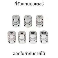 ราคา ที่จับแกนมอเตอร์ อะไหล่เครื่องพิมพ์ 3D Printer Part Flexible Shaft Rigid Coupling Stepper Motor (1732124781808027912)