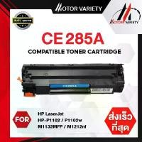 ราคา MOTOR ตลับหมึก CE285A/CE285/285A/285 สำหรับ HP Printer LaserJet P1102/P1102w/M1132/M1212/M1214/M1217 ขายร้อน (1731807443036177766)