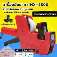 ราคา เครื่องติดป้ายราคา ที่ยิงราคาของ ปืนยิงราคา เครื่องยิงราคา label printer 2 สี MX-5500 For Single Row /10 ม้วน กระดาษป้ายราคา (1730047979477437366)