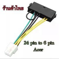 ราคา atx 24 pin to 6 pin acer COD ขาจับจอคอมพิวเตอร์ ที่วางโน้ตบุ๊ค ที่ตั้งโน้ตบุ๊ก ขาตั้ง โน้ตบุ๊ค (1731246590561913441)