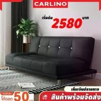 ราคา พร้อมส่ง Carlino:โซฟา โซฟาเบด โซฟาหนัง 150 ซม PU กันน้ำ ปรับนอนเป็นเตียงได้ นุ่ม เรียบหรู ทำความสะอาดง่าย/Hayes Sofa (1730514457223662347)