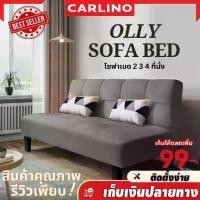 ราคา MR.CARLINO : OLLY โซฟาปรับนอน SOFA BED 180 องศา 4ที่นั่ง โซฟา โซฟาปรับนอน โซฟาปรับระดับ โซฟานอน โซฟาอเนกประสงค์ โซฟา 2in1 ( SOFA SOFA BED Foldable 4 SEATER) (1729620843628628747)