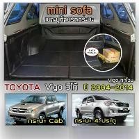 ราคา Mini Sofa เบาะปูท้ายกระบะ Vigo | โตโยต้า วีโก้ เบาะรองนั่ง เบาะญี่ปุ่น TOYOTA Tonneau Cushion | (1730808189386066260)