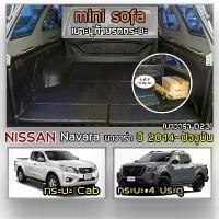 ราคา Mini Sofa เบาะปูท้ายกระบะ Navara ปี 2014-ปัจจุบัน | นิสสัน นาวาร่า D23 เบาะรองนั่ง เบาะญี่ปุ่น NISSAN Tonneau Cushion | (1730816714738207060)