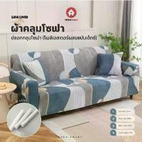 ราคา ผ้าคลุมโซฟา Sofa cover สามารถถอดซักได้ ป้องกันโซฟาจากสิ่งสกปรก เนื้อผ้านุ่มและยืดหยุ่น (1731692732124595983)