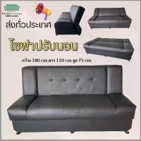 ราคา โซฟาเดี่ยวปรับนอน ปรับได้3ระดับ ความยาว 180 cm sofa bed (1730017301101644378)