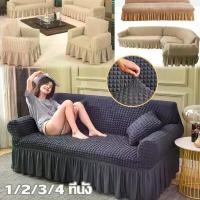 ราคา ผ้าคลุมโซฟา ผ้าคลุมโซฟายืด เบาะรองนั่ง 1/2/3/4 ที่นั่ง ปลอกหุ้มโซฟาสไตล์กระโปรง ตัวป้องกันโซฟา Seersucker Sofa Cover (1729716180873349942)