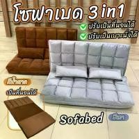ราคา โซฟาเบด โซฟาปรับนอน Sofa bed โซฟา 3 in 1 เก้าอี้พับได้ เก้าอี้โซฟาปรับเอนนอน ปรับระดับได้ *ฟรีหมอน 2 ใบ เบาะ ทนทาน ต่อขยายได้ ประกอบแล้ว (1729903367813565198)