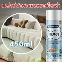 ราคา สเปรย์ทำความสะอาดโซฟา โฟมซักพรม น้ำยาซักโซฟา Fabric sofa cleaner 450ml (1729637345201915960)