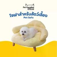ราคา [Petparadise] NEW!! Pet Sofa โซฟานอนสัตว์เลี้ยง ที่นอนแมว ที่นอนสุนัข เบาะนอนสัตว์เลี้ยง เบาะรองนุ่ม ถอดซักได้ (1731831632959866218)