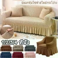 ราคา ผ้าคลุมโซฟา 1/2/3/4 ที่นั่ง ปลอกหุ้มโซฟาสไตล์กระโปรง ตัวป้องกันโซฟา ผ้าคลุมโซฟา 1/2/3/4 ที่นั่ง ปลอกหุ้มโซฟาสไตล์กระโปรง ตัวป้องกันโซฟา Seersucker Sofa Cover (1730885552202352663)