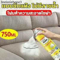 ราคา แบบซักแห้ง สเปรย์ซักโซฟา สเปรย์โฟมทำความสะอาดเอนกประสงค์ สเปรย์ฉีดโซฟา ทำความสะอาดพรม พรมปูพื้น sofa cleaner (1732333431962241933)