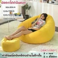 ราคา ปลอกโซฟาบีนแบคหยดน้ำผ้าลินิน ปลอก/ซับใน beanbag sofa บีนแบก/บีนแบค/โซฟาญี่ปุ่น/โซฟาขี้เกียจ/โซฟามูจิ/เบาะ (1730731188455115562)