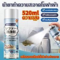 ราคา 520mlนำเข้าจากญี่ปุ่น ทำความสะอาดโซฟา น้ำยาทำความสะอาดโซฟา sofa cleaner สเปรย์ทำความสะอาดโซฟา น้ำยาซักโซฟา สเปรย์ทำสะอาด (1731682608209693078)
