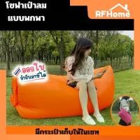 ราคา "พร้อมส่ง" โซฟาเป่าลม แบบพกพา พักผ่อนกลางแจ้ง Sofa air bag inflatable (C25) (1730948544368249675)