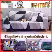 ราคา Home Sofa Cover Store ผ้าคลุมโซฟา 2 ชุดสำหรับโซฟา L แบบยืดหยุ่น ล้างทำความสะอาดได้ ผ้าโพลีเอสเตอร์+สแปนเด็กซ์ ปกป้องโซฟาจากคราบสกปรกและสัตว์เลี้ยง ติดตั้งง่าย สวยงามภายในบ้าน พร้ (1729651691740760397)