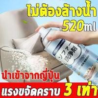 ราคา โปรโมชั่น 520mlนำเข้าจากญี่ปุ่น ทำความสะอาดโซฟา น้ำยาทำความสะอาดโซฟา sofa cleaner สเปรย์ทำความสะอาดโซฟา น้ำยาซักโซฟา (1729632481973603281)