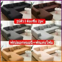 ราคา 【รูปตัว l ต้องซื้อ 2pc】สีทึบ ผ้าคลุมโซฟา 1/2/3 ที่นั่ง ผ้าคลุมโซฟาตัวแอล ยืดได้ ผ้าหุ้ม โซฟายืด แถมฟรี แท่งโฟมปลอกหมอน Sofa cover (1730373250852948893)