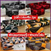 ราคา 【รูปตัว l ต้องซื้อ 2pc】ผ้าคลุมโซฟา 1/2/3 ที่นั่ง ผ้าคลุมโซฟาตัวแอล ยืดได้ ผ้าหุ้ม โซฟายืด แถมฟรี แท่งโฟมปลอกหมอน Sofa cover (1731069199173389213)