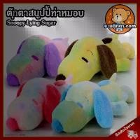 ราคา 【จัดส่งทันที】 ตุ๊กตา Snoopy Sugar Lying (ขนาด 10,17 นิ้ว) ลิขสิทธิ์แท้ / ตุ๊กตา สนูปปี้ ท่าหมอบ สนูปปี้ สนูบปี้ สนูปี้ ดิสนีย์ Disney ของเล่นเด็ก ของขวัญ วันเกิด วาเลนไทน์ ปัจฉิม (1732012526149731426)