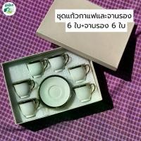 ราคา ชุดแก้วชากาแฟเซรามิค 6 ใบ พร้อมจานรอง ชุดของขวัญ วันคริสต์มาส วันเกิด วาเลนไทน์ (1731567755187292655)