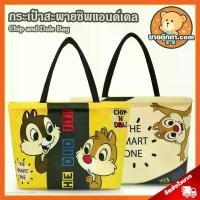 ราคา กระเป๋าสะพาย Chip and Dale Totally (ขนาด 17x11 นิ้ว) ลิขสิทธิ์แท้ / กระเป๋าตุ๊กตา ชิพ แอนด์ เดล กระเป๋าช็อปปิ้ง ช้อปปิ้ง Chip 'n Dale ชิพ แอน เดล ของขวัญ ชิป วันเกิด วาเลนไทน์ ขายดีประจำเดือนนี้ (1732