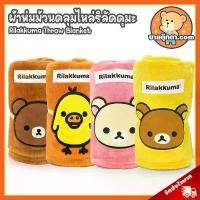 ราคา ผ้าห่มคลุมไหล่ Rilakkuma ลิขสิทธิ์แท้ / ผ้าห่มตุ๊กตา ผ้าห่ม ริลัคคุมะ Rilakkuma โคริลัคคุมะ Korilakkuma โทริ Tori Chairoikoguma คุมะ Kuma โคริ Kori ผ้าคลุมไหล่ ผ้าห่มฮูท ผ้าห่มกั (1731232688766945256)