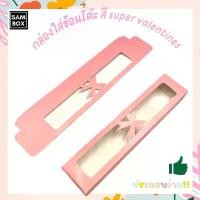 ราคา กล่องช้อนส้อม กล่องช้อนโต๊ะ กล่องของชำร่วย ใส่ช้อน สี ชมพู วาเลนไทน์ กล่องเอนกประสงค์ กล่องช้อน [แพ็ค 50/100 ชิ้น] สินค้าขายดี (1731301658595854509)