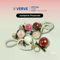 ราคา Verve - ดอกกุหลาบ Preserved สีแดง วาเลนไทน์ กุหลาบพวงกุญแจ ห้อยกุญแจ (1729992550933825856)