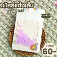 ราคา อะไหล่แต่งเล็บแฟนซี อะไหล่แต่งเล็บหัวใจสไตล์น่ารักหวานๆ อะไหล่แต่งเทศกาล วาเลนไทน์ มีบริการเก็บเงินปลายทาง (1729993590196636181)