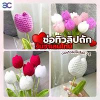 ราคา 3C ดอกไม้ไหมพรม ดอกไม้ถัก ดอกไม้ วาเลนไทน์ ของขวัญ ต้อนรับวาเลนไทน์ 2024 ช่อดอกไม่ถักไหมพรม แฮนด์เมด ดอกทิวลิป (1730847751709886902)