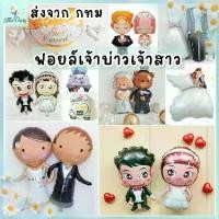 ราคา ร้านไทย ลูกโป่งเจ้าบ่าวเจ้าสาว ชุดแต่งงาน ฟอยล์บ่าวสาว วาเลนไทน์ Wedding Valentine (1731702562092910761)