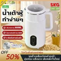 ราคา เครื่องทําน้ําเต้าหู้อัตโนมัติไฟฟ้า SKG เครื่องทำน้ำเต้าหู้ อัตโนมัติ เครื่องทํานมถั่วเหลือง ต้นน้ำร้อน soy milk maker เครื่องทำน้ำเต้าหู้ อัตโนมัติ 800 มล ไม่ต้องกรอง ปั่นร้อนไ (1732140837654398898)