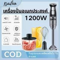 ราคา [COD] Hand Blender เครื่องปั่นมือถือ 4in1 เครื่องปั่นผลไม้ 1200W สแตนเลส ผสมอาหารเอนกประสงค์ ผสมอาหาร ปั่นผลไม้ (1731528040426735485)