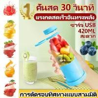 ราคา แก้วปั่นพกพา แก้วปั่น เครื่องปั่นน้ำผลไม้ ปั่นน้ำแข็ง เครื่องปั่นพกพา เครื่องปั่นพก แก้วปั่นผล แก้วปั่นไร้สาย blen เครื่องปั่นน้ำ blender แก้วปั่นพกพา (1730135548232763834)