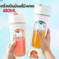 ราคา พร้อมส่ง เครื่องปั่นน้ำผลไม้พกพา เครื่องปั่น น้ําผลไม้ไร้สาย แบบพกพา 480ml blender เครื่องคั้นน้ำผลไม้ (1731458854890931920)