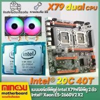 ราคา [พร้อมส่ง] แม่บอร์ด Ms Intel X79 แบบ dual CPU lga2011 DDR3 ใหม่ รองรับ cpu* 2 รองรับ DDR3 ECC รองรับ e52690v2 2685v2 2670v2 2680v2 (1731362772176176901)