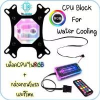 ราคา COD บล็อคCPUชุดน้ำ ARGB INTELและAMD พร้อมชุดกล่องคอนโทรลและรีโมทเปลี่ยนสีได้, CPU Block ARGB for Water Cooling (1731502758225937995)
