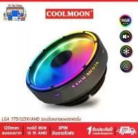 ราคา COOLMOON CPU cooler RGB ซิ้งค์พัดลม LGA Intel (1732183749346233173)